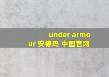 under armour 安德玛 中国官网